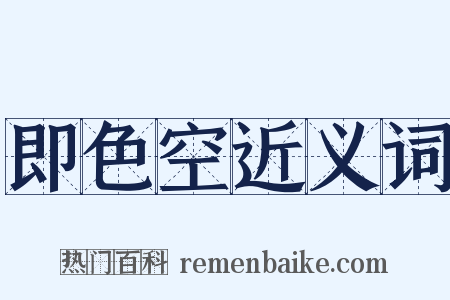 即色空近义词是什么意思的图片